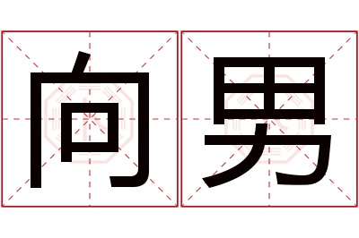 向男名字寓意