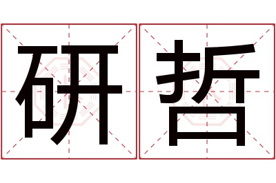 研哲名字寓意