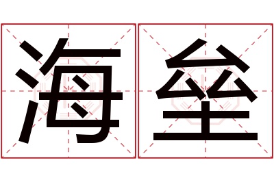 海垒名字寓意