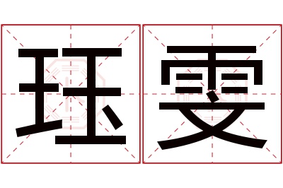 珏雯名字寓意