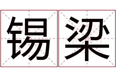 锡梁名字寓意