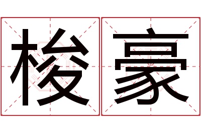 梭豪名字寓意