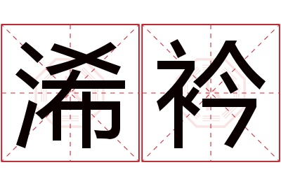 浠衿名字寓意