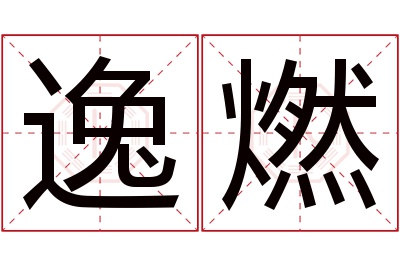 逸燃名字寓意