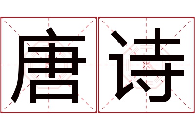唐诗名字寓意