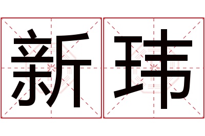 新玮名字寓意