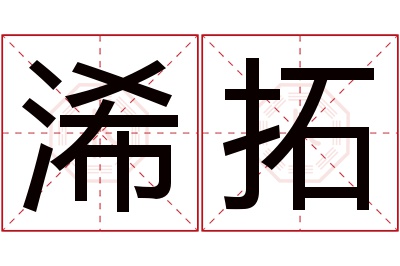 浠拓名字寓意 浠拓名字寓意