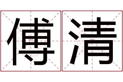 傅清名字寓意