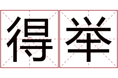 得举名字寓意 得举名字寓意
