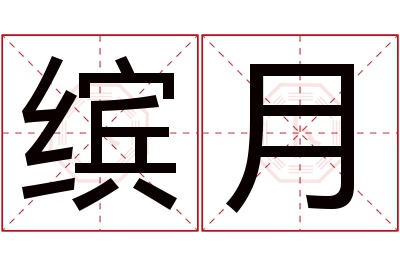 缤月名字寓意