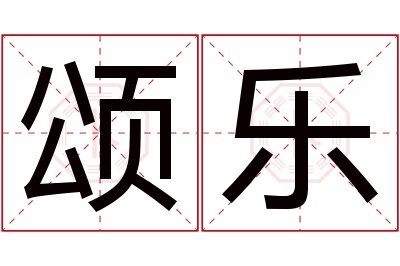 颂乐名字寓意