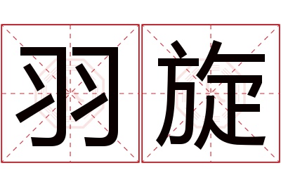 羽旋名字寓意