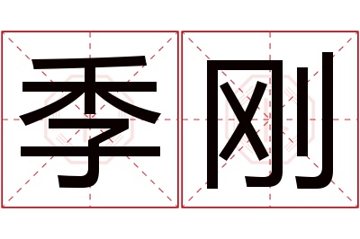 季刚名字寓意