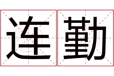 连勤名字寓意 连勤名字寓意