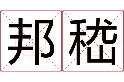 邦嵇名字寓意