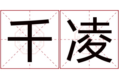 千凌名字寓意