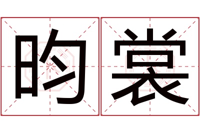 昀裳名字寓意