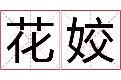 花姣名字寓意