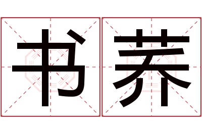 书荞名字寓意