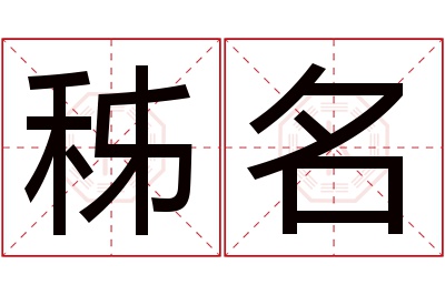 秭名名字寓意