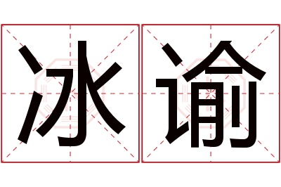 冰谕名字寓意