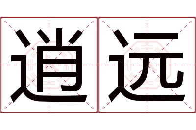 逍远名字寓意 逍远名字寓意