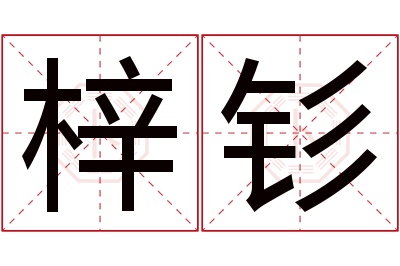 梓钐名字寓意