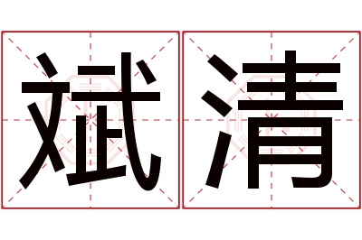 斌清名字寓意