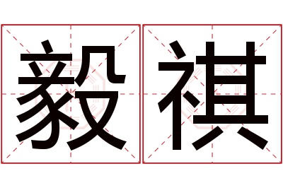 毅祺名字寓意