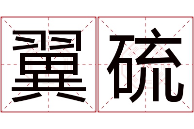 翼硫名字寓意