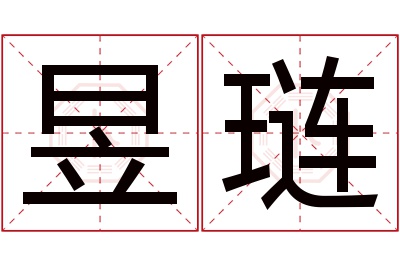 昱琏名字寓意