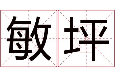 敏坪名字寓意