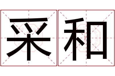 采和名字寓意