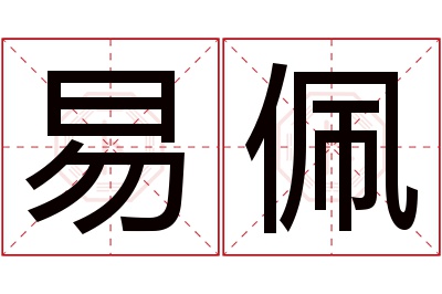 易佩名字寓意