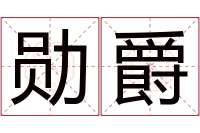 勋爵名字寓意