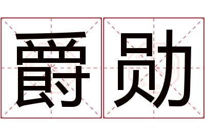 爵勋名字寓意