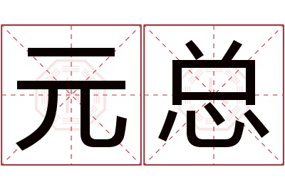 元总名字寓意