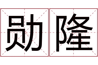 勋隆名字寓意