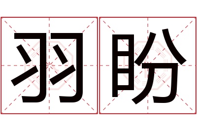 羽盼名字寓意