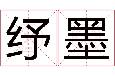 纾墨名字寓意