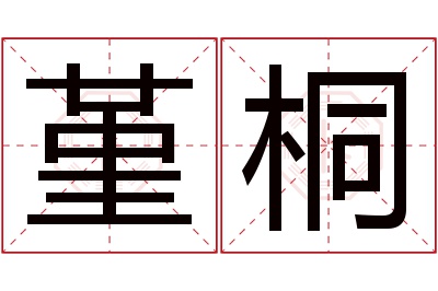 堇桐名字寓意