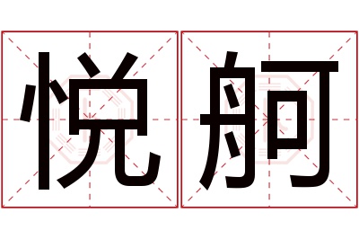 悦舸名字寓意