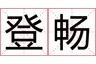 登畅名字寓意