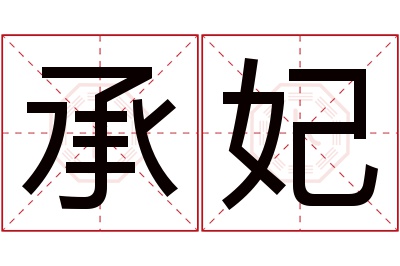 承妃名字寓意