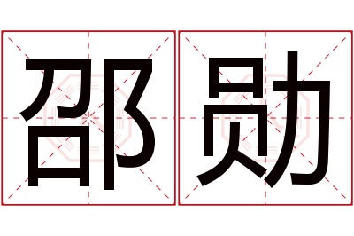 邵勋名字寓意