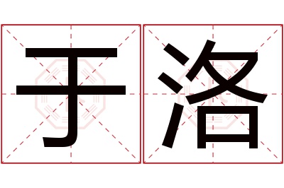 于洛名字寓意