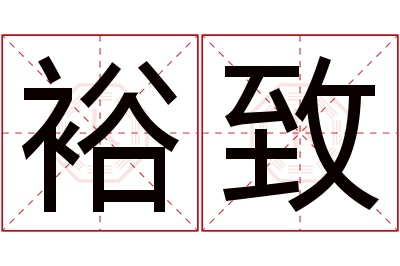 裕致名字寓意