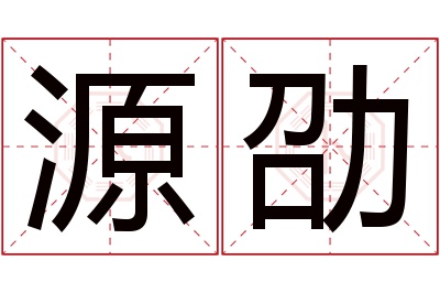 源劭名字寓意