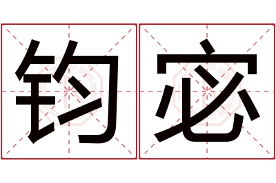 钧宓名字寓意