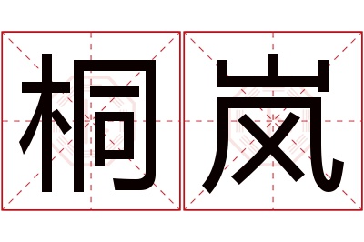 桐岚名字寓意